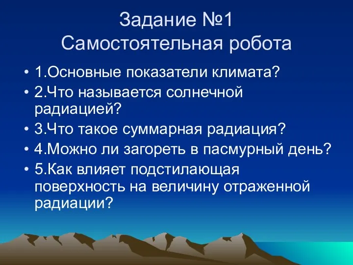 Задание №1 Самостоятельная робота 1.Основные показатели климата? 2.Что называется солнечной радиацией?