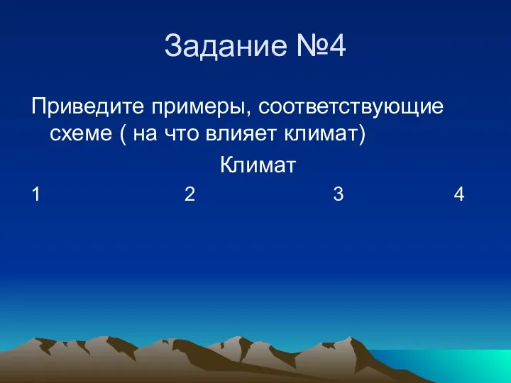 Задание №4 Приведите примеры, соответствующие схеме ( на что влияет климат) Климат 1 2 3 4