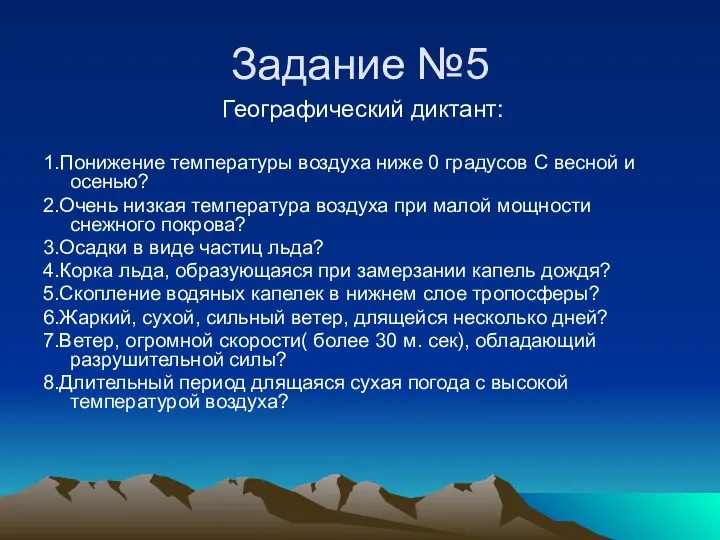 Задание №5 Географический диктант: 1.Понижение температуры воздуха ниже 0 градусов С