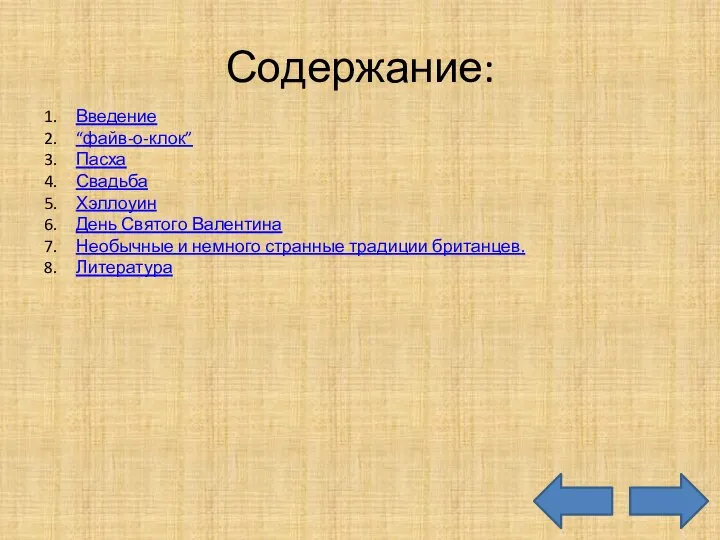 Содержание: Введение “файв-о-клок” Пасха Свадьба Хэллоуин День Святого Валентина Необычные и немного странные традиции британцев. Литература