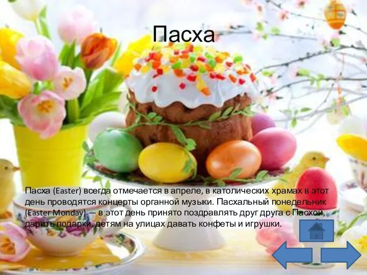 Пасха Пасха (Easter) всегда отмечается в апреле, в католических храмах в