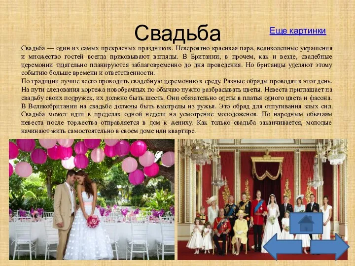 Свадьба Свадьба — один из самых прекрасных праздников. Невероятно красивая пара,