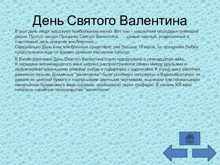 День Святого Валентина В этот день люди чувствуют приближение весны. Вот