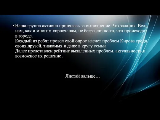 Наша группа активно принялась за выполнение 5го задания. Ведь нам, как