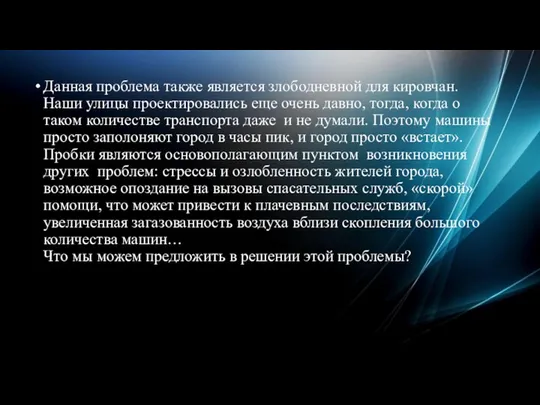 Данная проблема также является злободневной для кировчан. Наши улицы проектировались еще