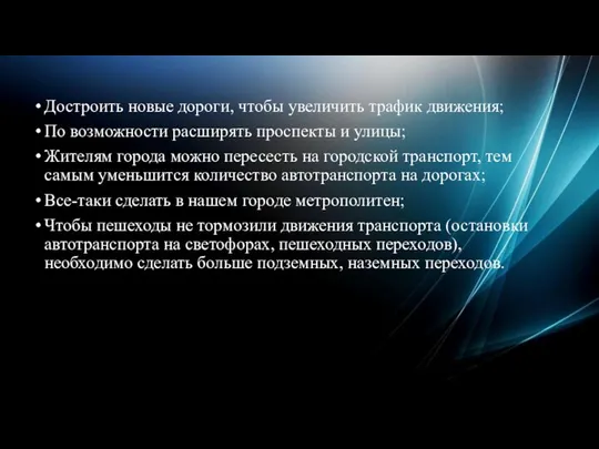 Достроить новые дороги, чтобы увеличить трафик движения; По возможности расширять проспекты