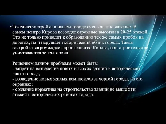 Точечная застройка в нашем городе очень частое явление. В самом центре