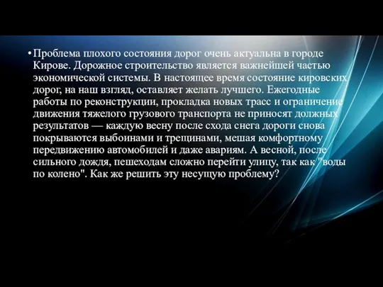 Проблема плохого состояния дорог очень актуальна в городе Кирове. Дорожное строительство