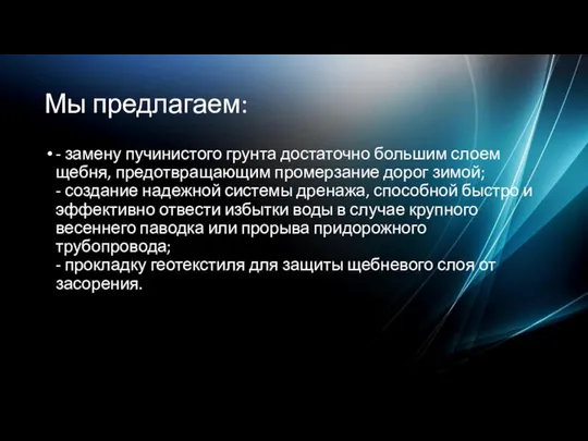 Мы предлагаем: - замену пучинистого грунта достаточно большим слоем щебня, предотвращающим