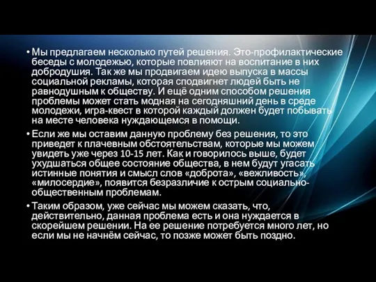 Мы предлагаем несколько путей решения. Это-профилактические беседы с молодежью, которые повлияют