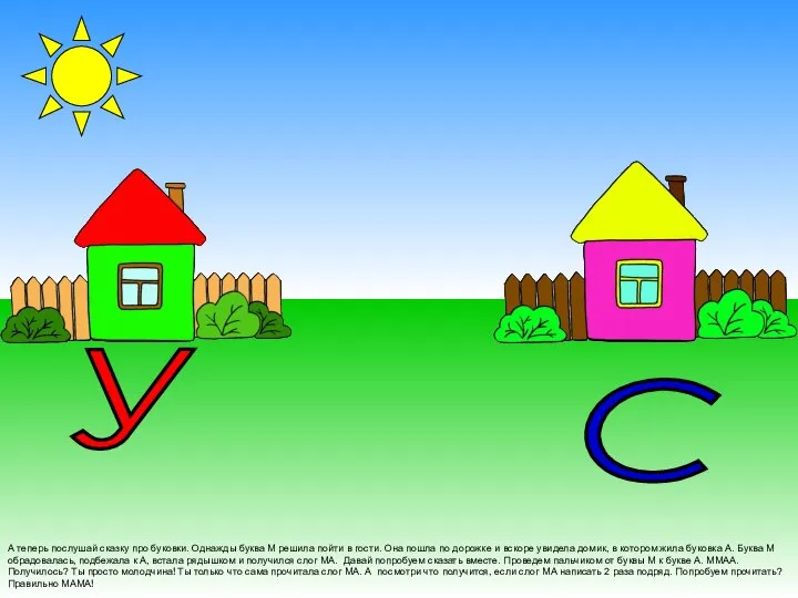 А теперь послушай сказку про буковки. Однажды буква М решила пойти