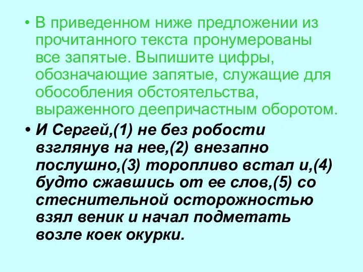 В приведенном ниже предложении из прочитанного текста пронумерованы все запятые. Выпишите