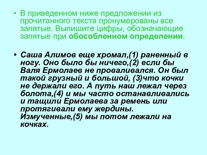 В приведенном ниже предложении из прочитанного текста пронумерованы все запятые. Выпишите