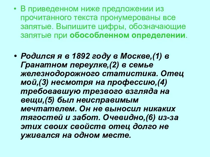 В приведенном ниже предложении из прочитанного текста пронумерованы все запятые. Выпишите