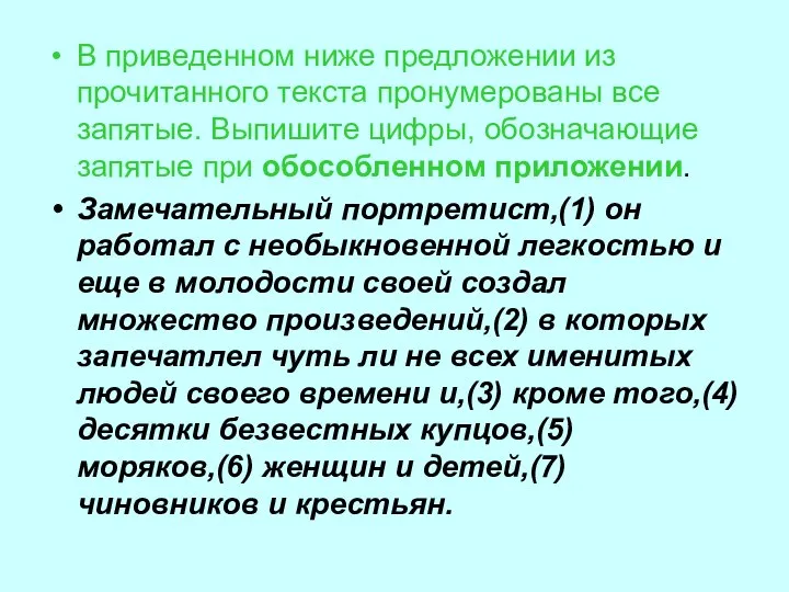 В приведенном ниже предложении из прочитанного текста пронумерованы все запятые. Выпишите