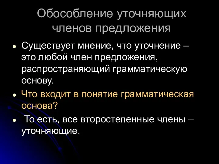 Обособление уточняющих членов предложения Существует мнение, что уточнение – это любой