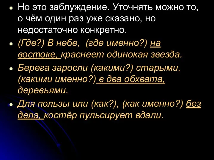 Но это заблуждение. Уточнять можно то, о чём один раз уже