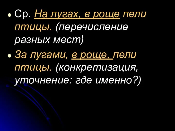 Ср. На лугах, в роще пели птицы. (перечисление разных мест) За