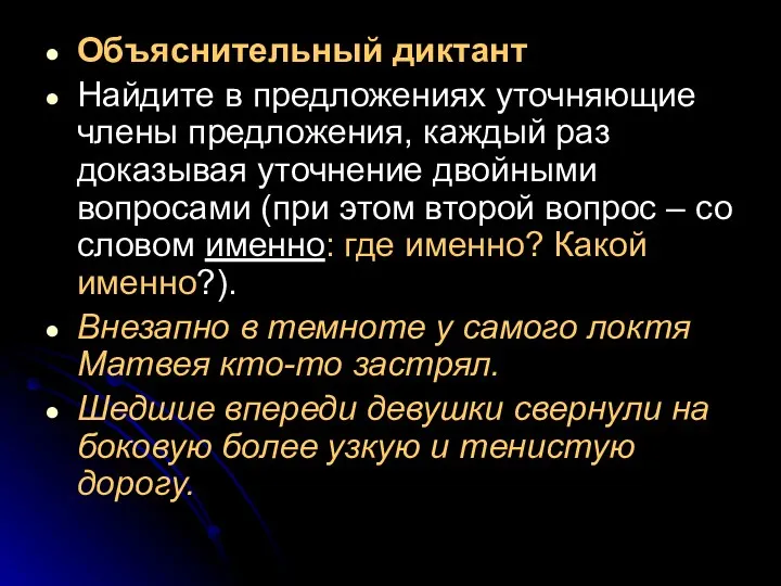 Объяснительный диктант Найдите в предложениях уточняющие члены предложения, каждый раз доказывая