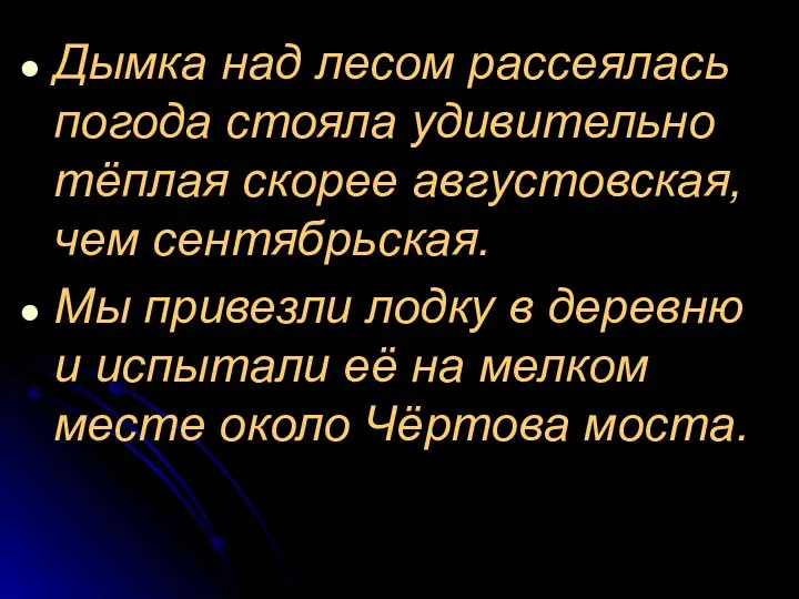 Дымка над лесом рассеялась погода стояла удивительно тёплая скорее августовская, чем