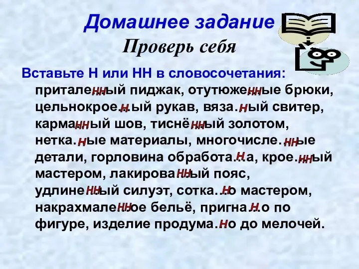 Домашнее задание Проверь себя Вставьте Н или НН в словосочетания: притале…ый