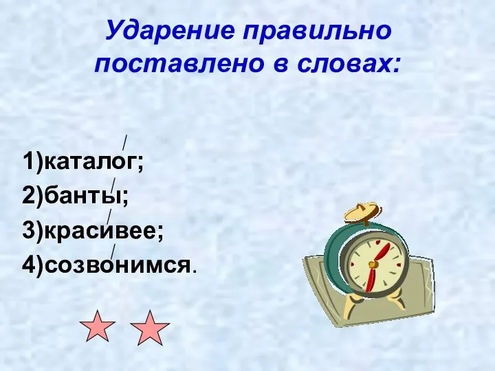 Ударение правильно поставлено в словах: 1)каталог; 2)банты; 3)красивее; 4)созвонимся.