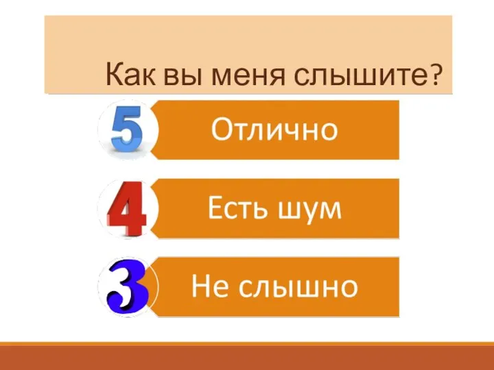 Как вы меня слышите?