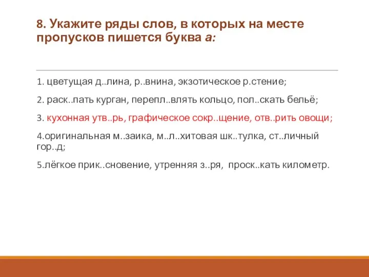 8. Укажите ряды слов, в которых на месте пропусков пишется буква