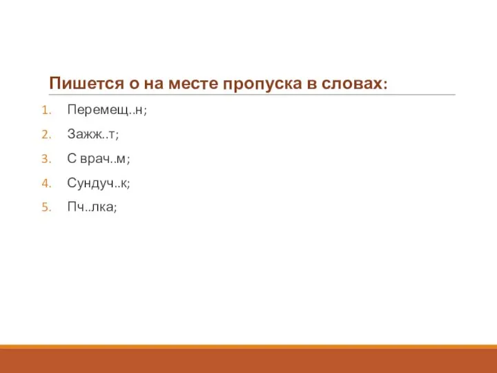 Пишется о на месте пропуска в словах: Перемещ..н; Зажж..т; С врач..м; Сундуч..к; Пч..лка;