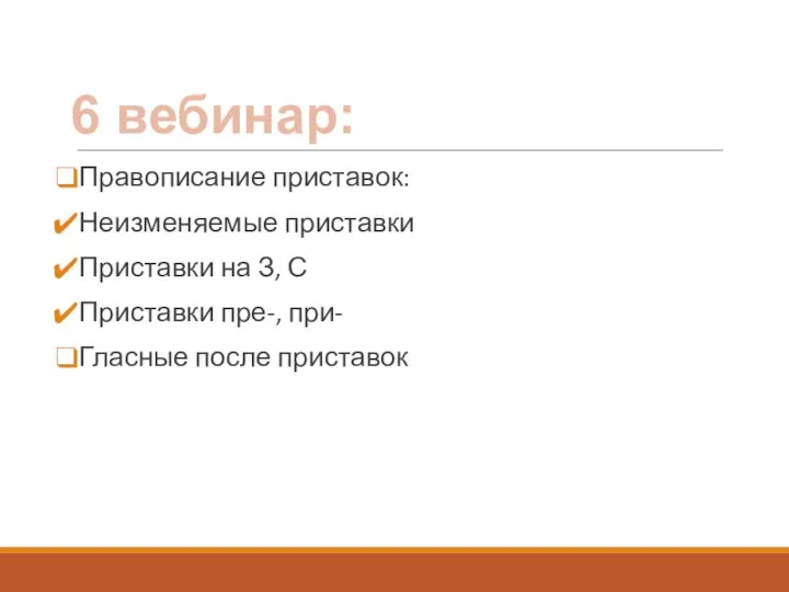 Правописание приставок: Неизменяемые приставки Приставки на З, С Приставки пре-, при- Гласные после приставок 6 вебинар: