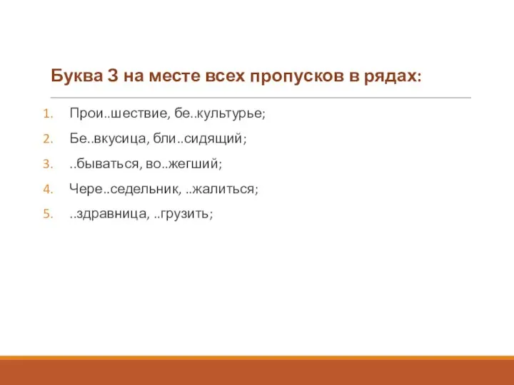 Буква З на месте всех пропусков в рядах: Прои..шествие, бе..культурье; Бе..вкусица,