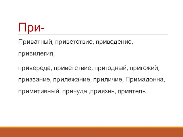 При- Приватный, приветствие, приведение, привилегия, привереда, приветствие, пригодный, пригожий, призвание, прилежание,