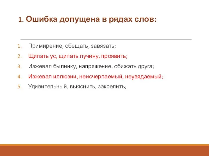 1. Ошибка допущена в рядах слов: Примирение, обещать, завязать; Щипать ус,