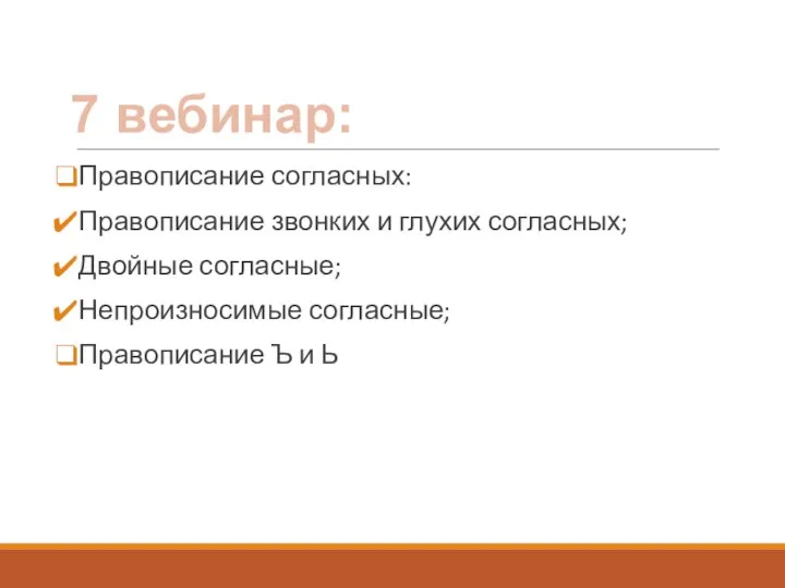 Правописание согласных: Правописание звонких и глухих согласных; Двойные согласные; Непроизносимые согласные;