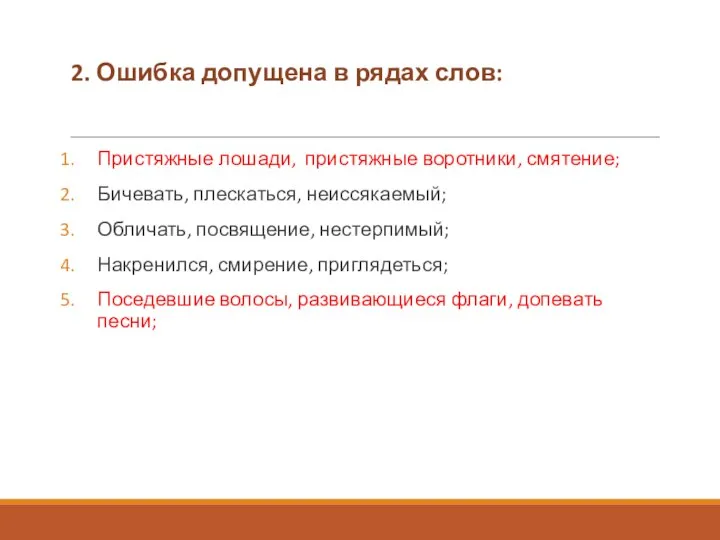 2. Ошибка допущена в рядах слов: Пристяжные лошади, пристяжные воротники, смятение;