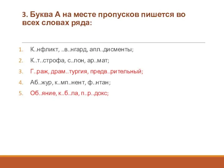 3. Буква А на месте пропусков пишется во всех словах ряда: