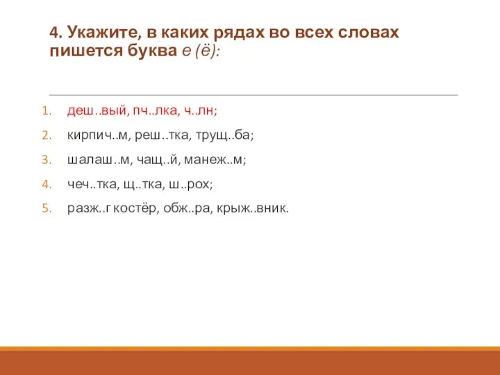 4. Укажите, в каких рядах во всех словах пишется буква е