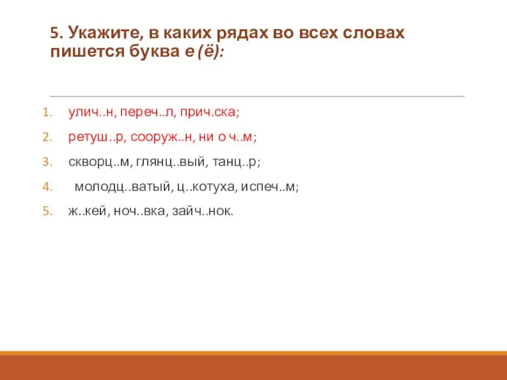 5. Укажите, в каких рядах во всех словах пишется буква е