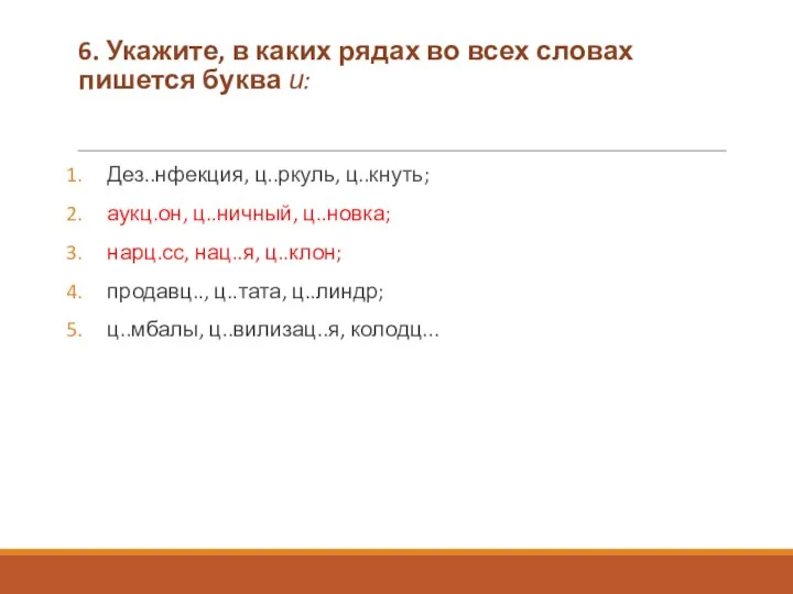 6. Укажите, в каких рядах во всех словах пишется буква и: