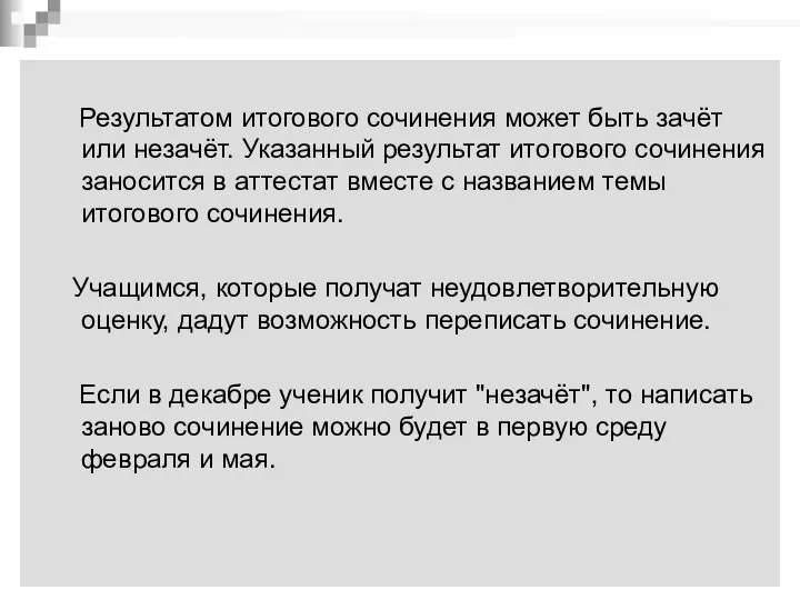 Результатом итогового сочинения может быть зачёт или незачёт. Указанный результат итогового