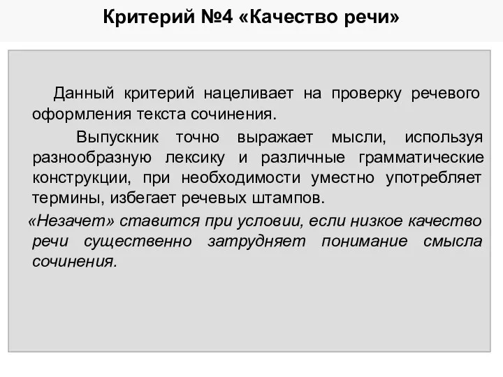 Критерий №4 «Качество речи» Данный критерий нацеливает на проверку речевого оформления