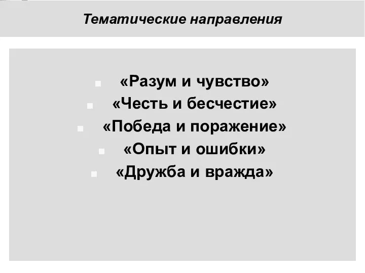 Тематические направления «Разум и чувство» «Честь и бесчестие» «Победа и поражение»