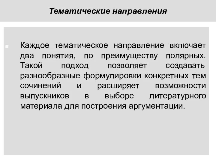 Тематические направления Каждое тематическое направление включает два понятия, по преимуществу полярных.