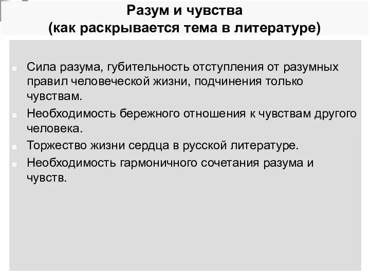 Разум и чувства (как раскрывается тема в литературе) Сила разума, губительность