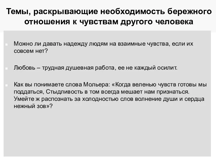 Темы, раскрывающие необходимость бережного отношения к чувствам другого человека Можно ли