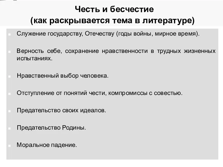 Честь и бесчестие (как раскрывается тема в литературе) Служение государству, Отечеству