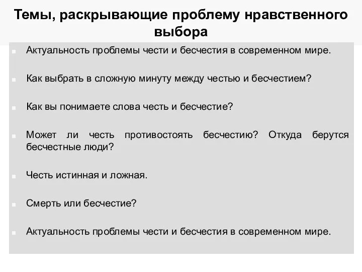 Темы, раскрывающие проблему нравственного выбора Актуальность проблемы чести и бесчестия в