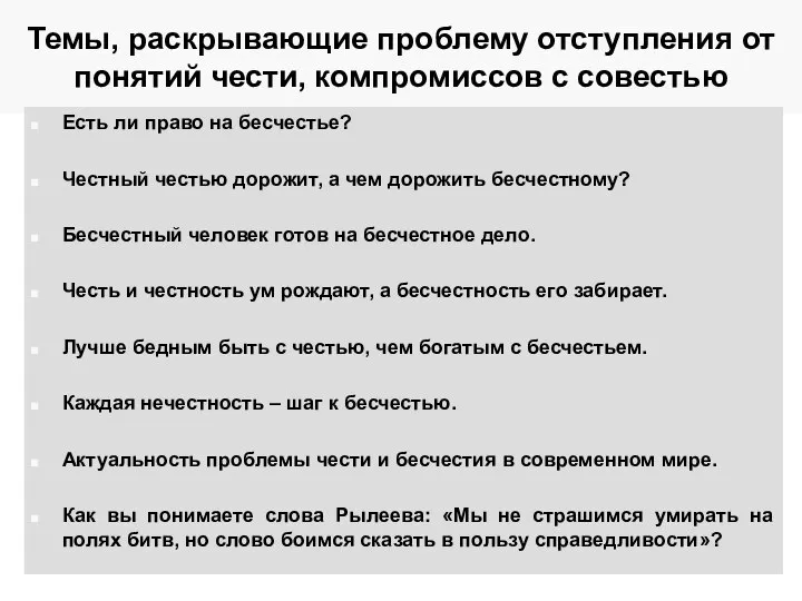 Темы, раскрывающие проблему отступления от понятий чести, компромиссов с совестью Есть