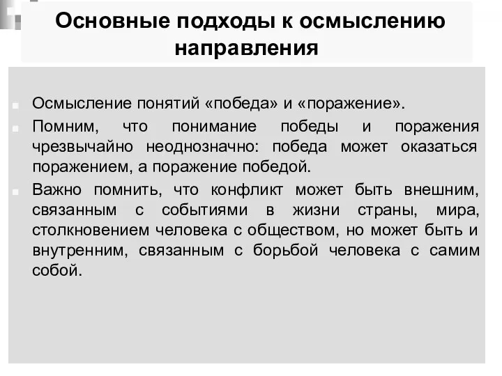 Основные подходы к осмыслению направления Осмысление понятий «победа» и «поражение». Помним,