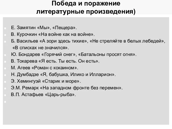 Победа и поражение литературные произведения) Е. Замятин «Мы», «Пещера». В. Курочкин